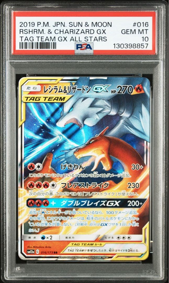 【PSA10】レシラム＆リザードンgx rr