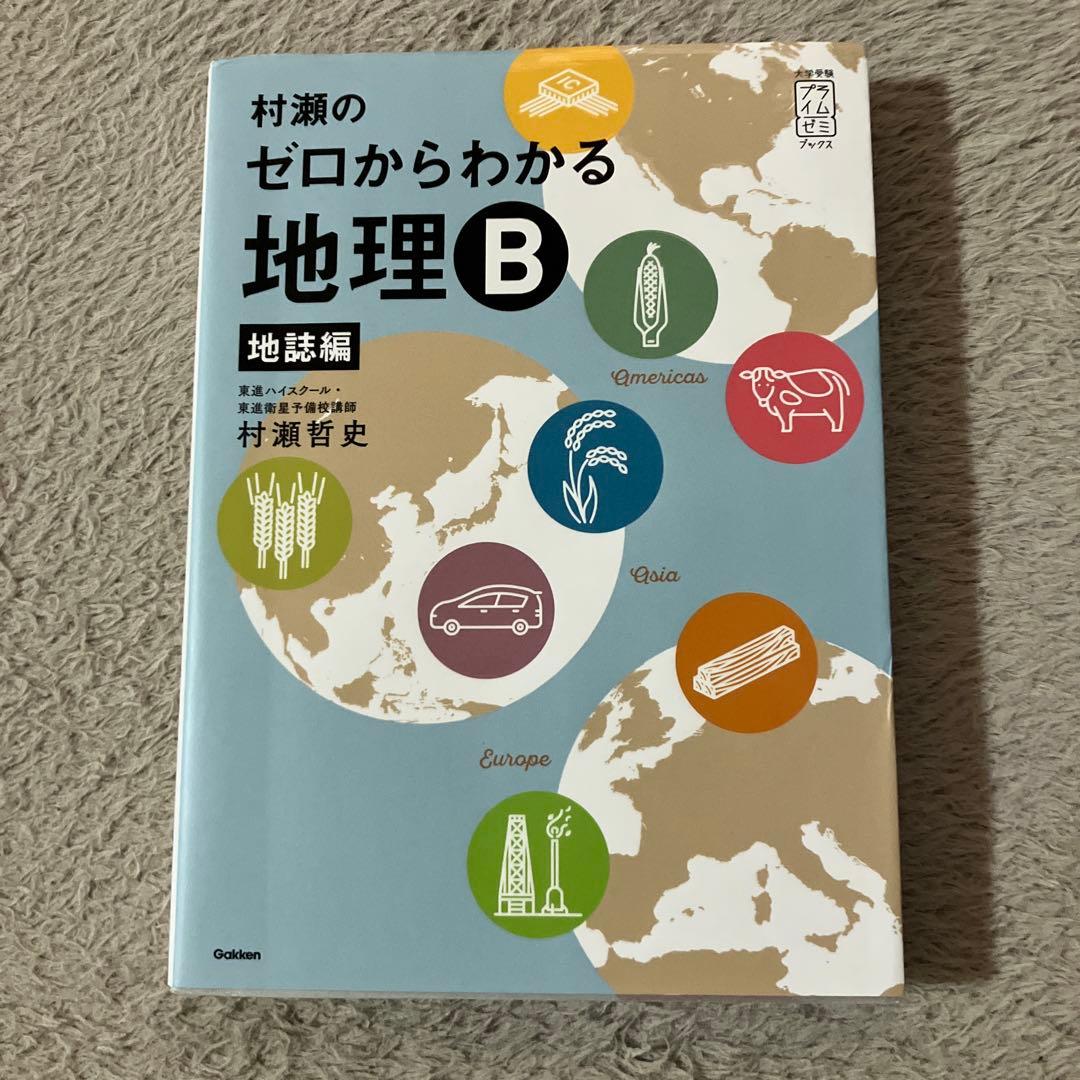 村瀬のゼロからわかる地理B 地誌編 系統地理編 2冊セット