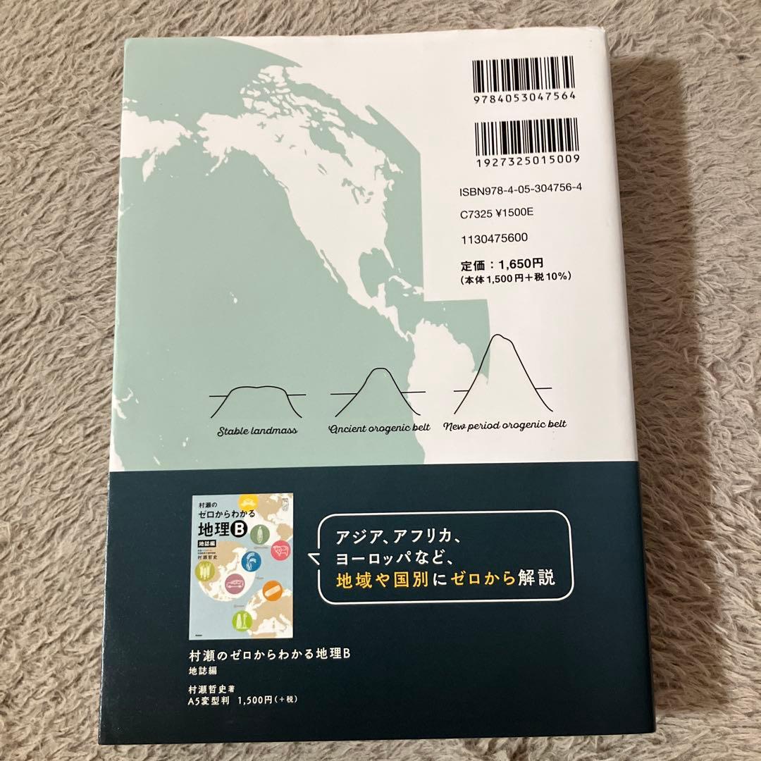 村瀬のゼロからわかる地理B 地誌編 系統地理編 2冊セット