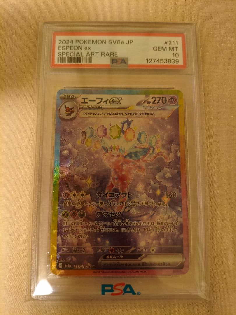 ポケモンカード エーフィex SAR SV8a 211/187 PSA10