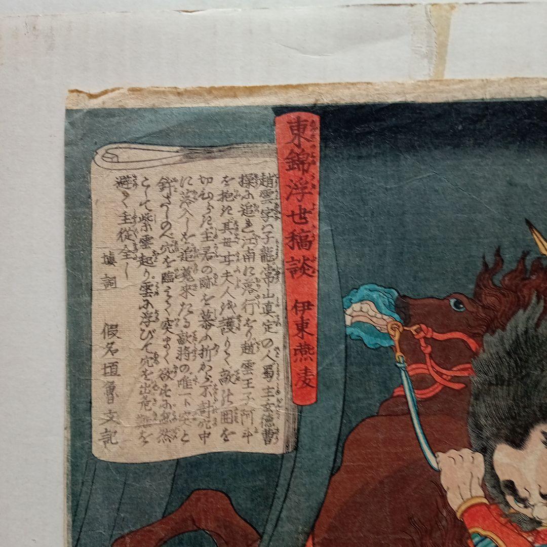 浮世絵版画「東錦浮世稿談蜀順平候趙雲」
