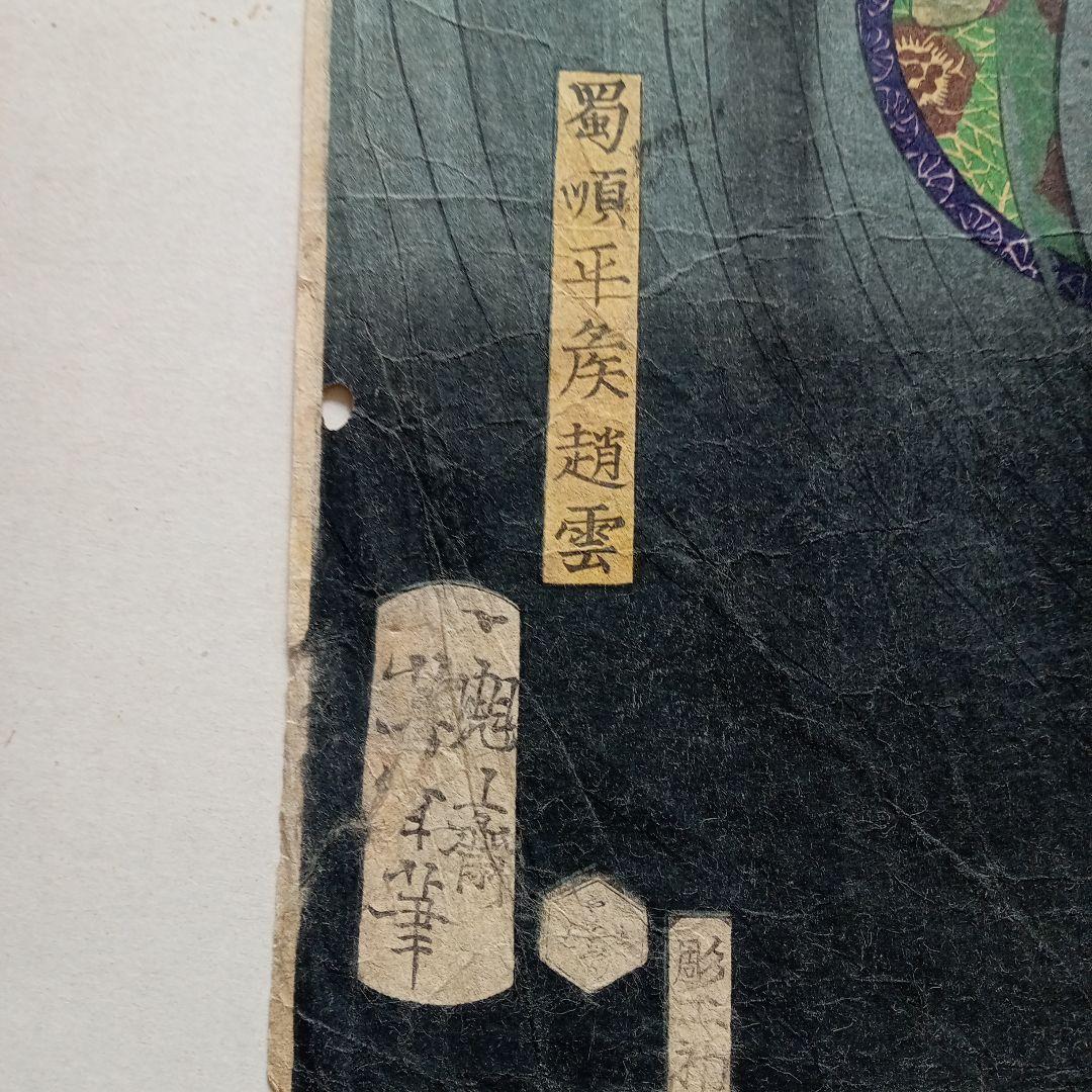 浮世絵版画「東錦浮世稿談蜀順平候趙雲」