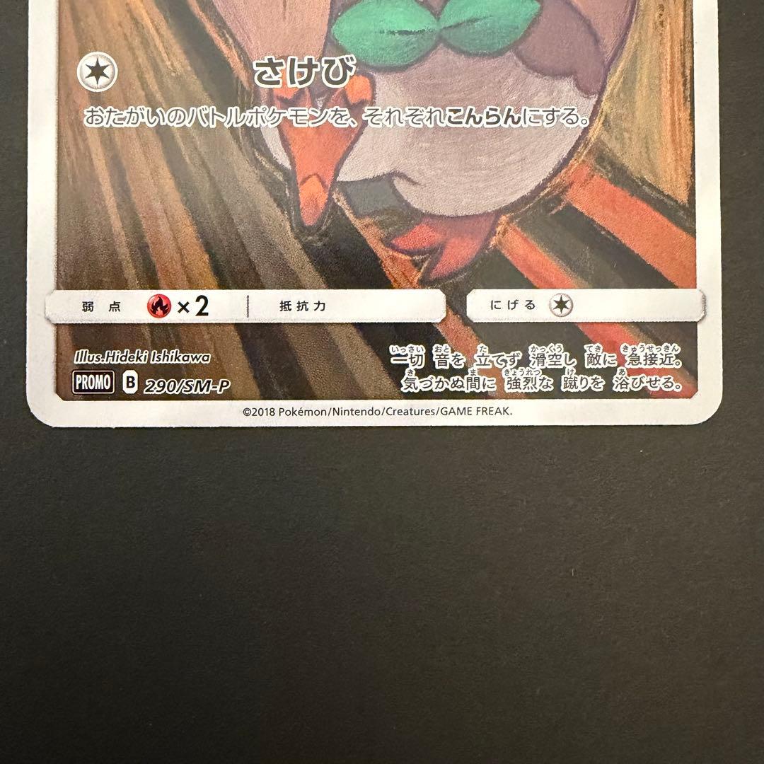 モクロー PROMO SM-Pプロモカード 290/SM-P ムンク展