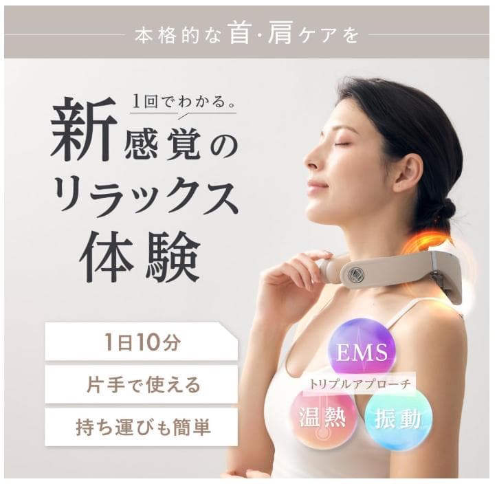RELAGE リラージュ ネックケア EMS 振動 温熱 首肩 ケア リラックス