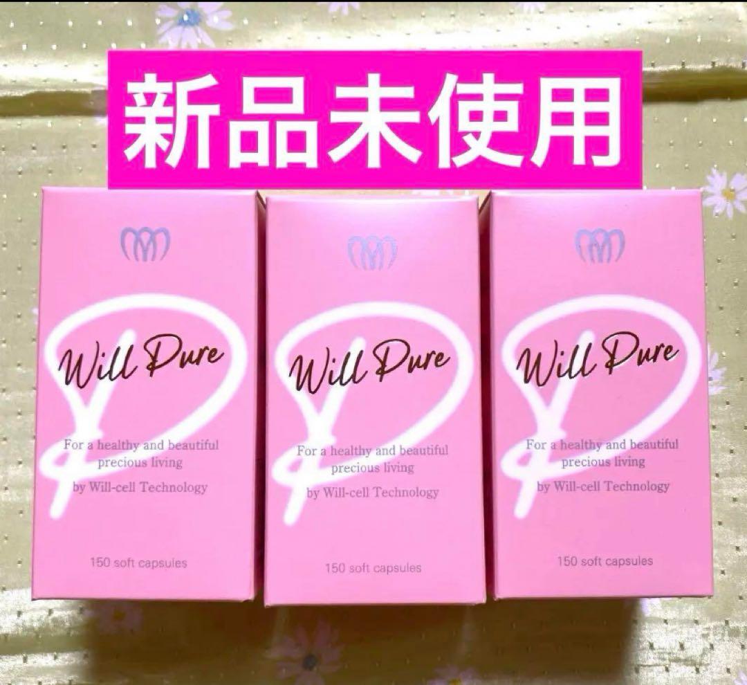 新品未開封ウィルピュア３個セット！