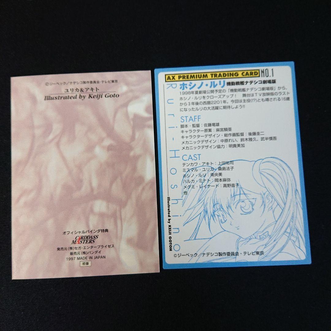 機動戦艦ナデシコ SP カード カードダスマスターズ ホシノルリ カードダス