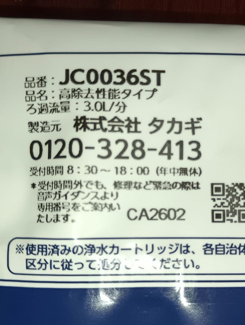 タカギ 浄水器カートリッジ JC0036ST