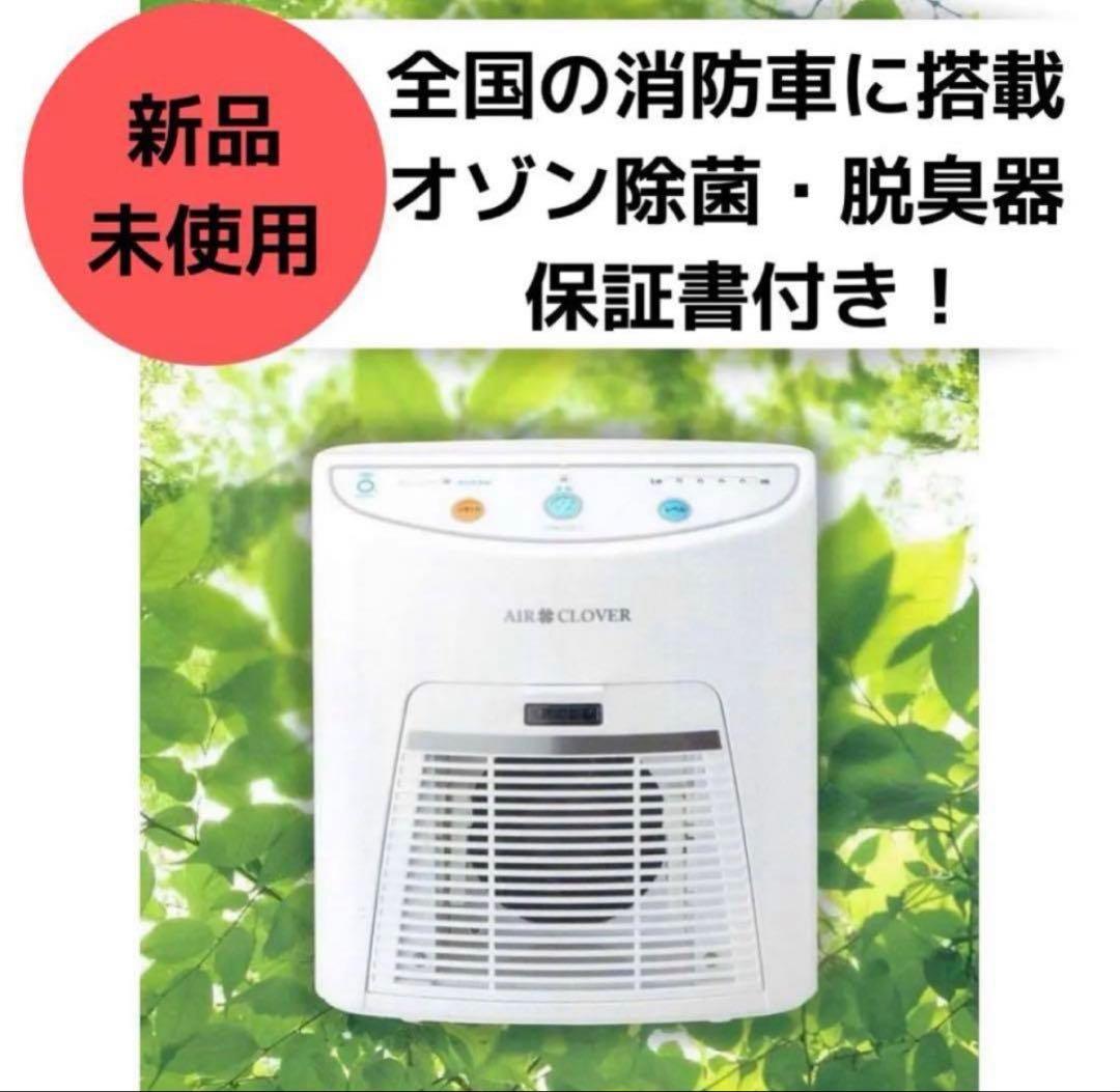AIR CLOVERオゾン脱臭器・脱臭器 気になる臭い消臭 ウイルス除菌・分解