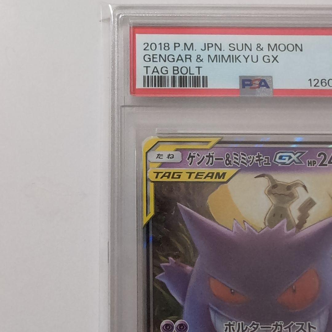 ポケモンカード　ゲンガー＆ミミッキュgx rr psa9