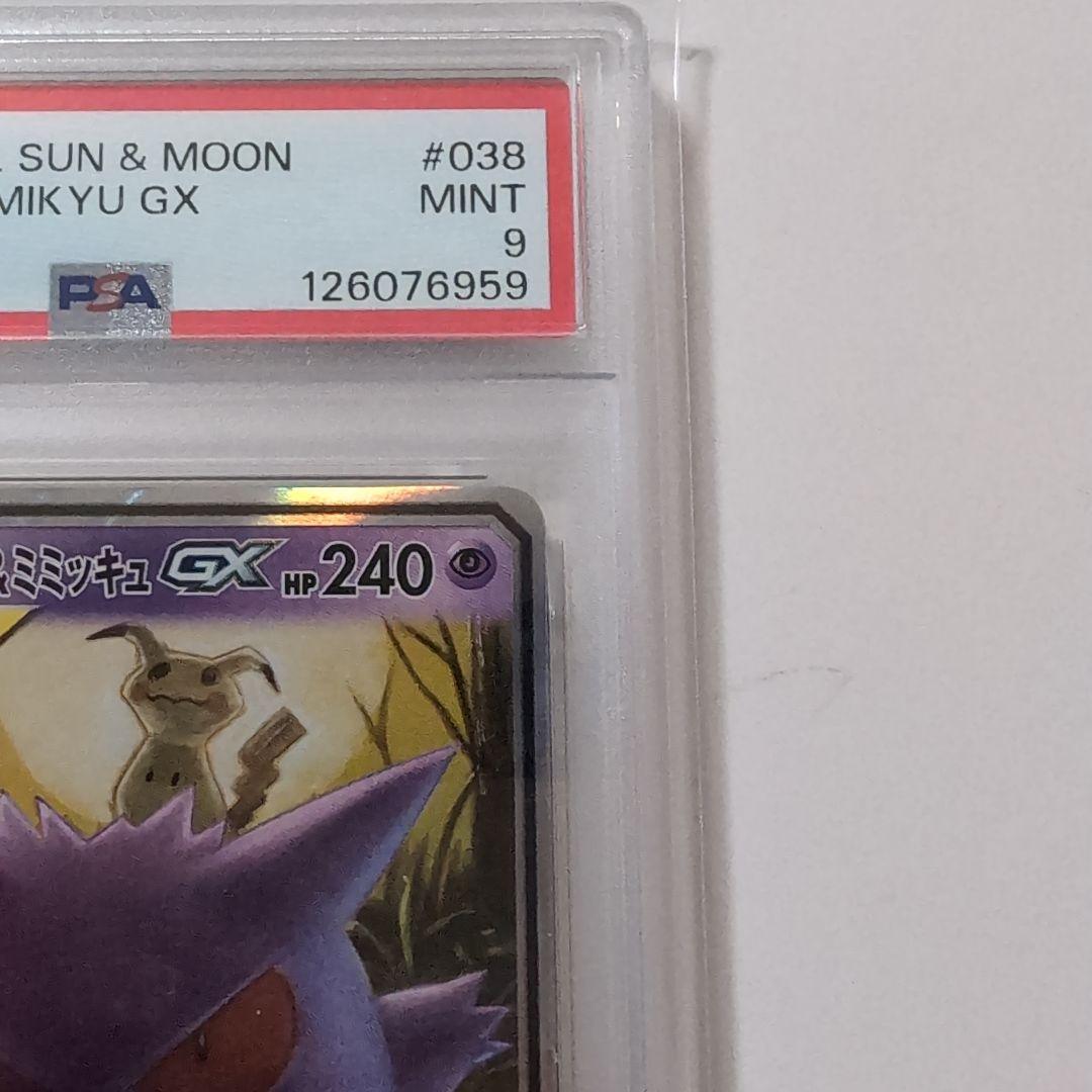 ポケモンカード　ゲンガー＆ミミッキュgx rr psa9