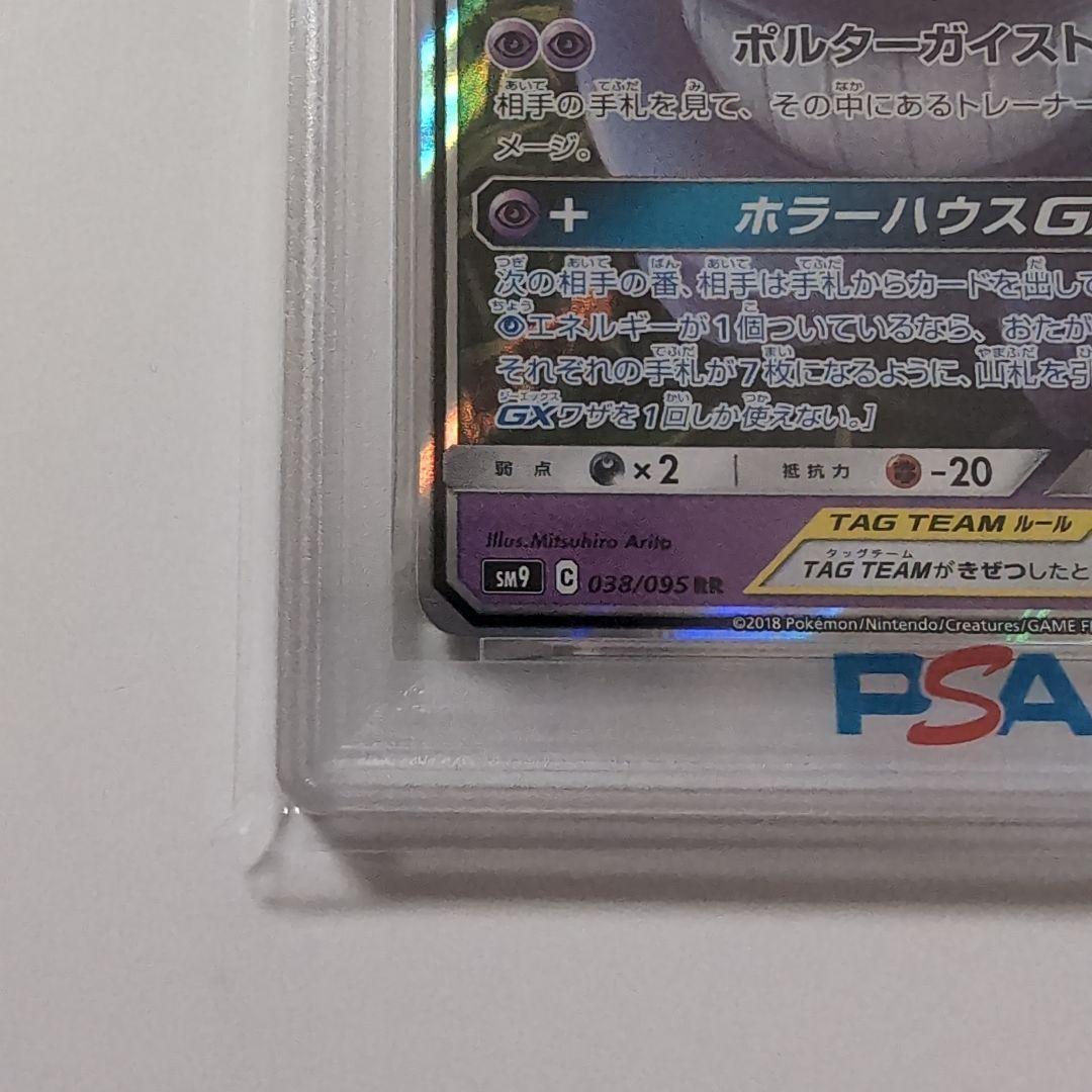 ポケモンカード　ゲンガー＆ミミッキュgx rr psa9