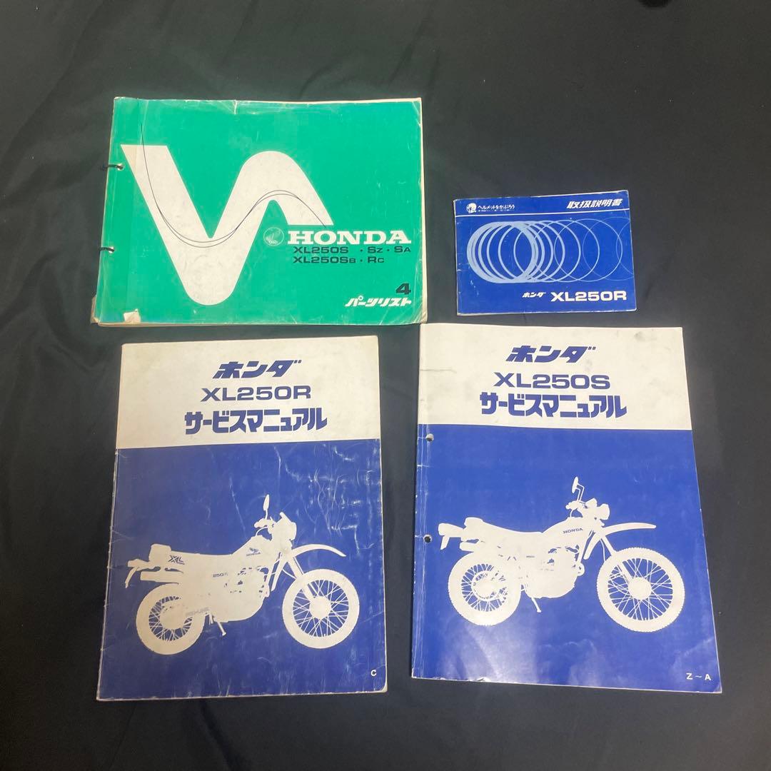 ホンダ XL250R XL250S サービスマニュアル セット