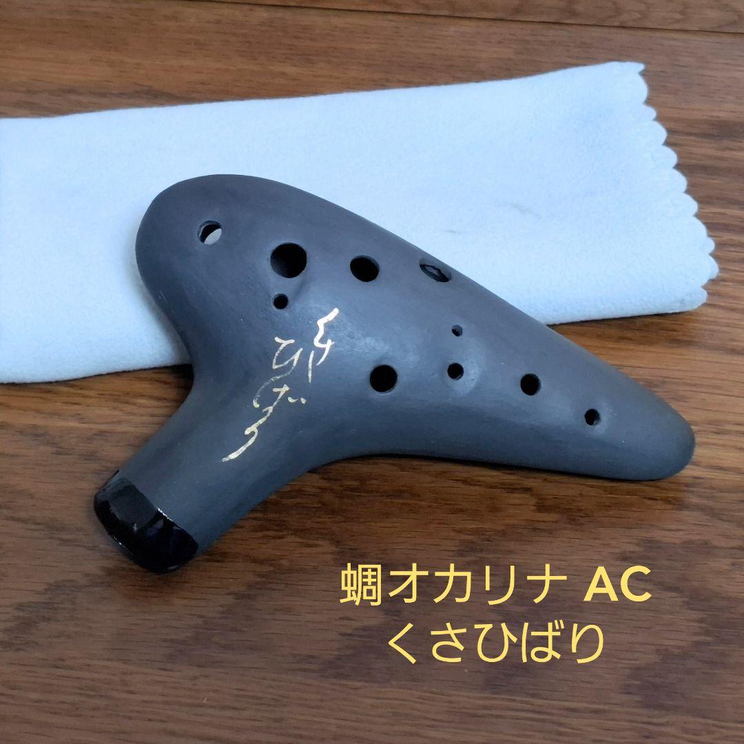 蜩(ひぐらし)オカリナ / くさひばり / AC