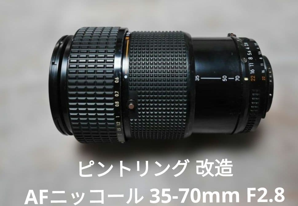 ピントリング 改造 AFニッコール 35-70mm F2.8