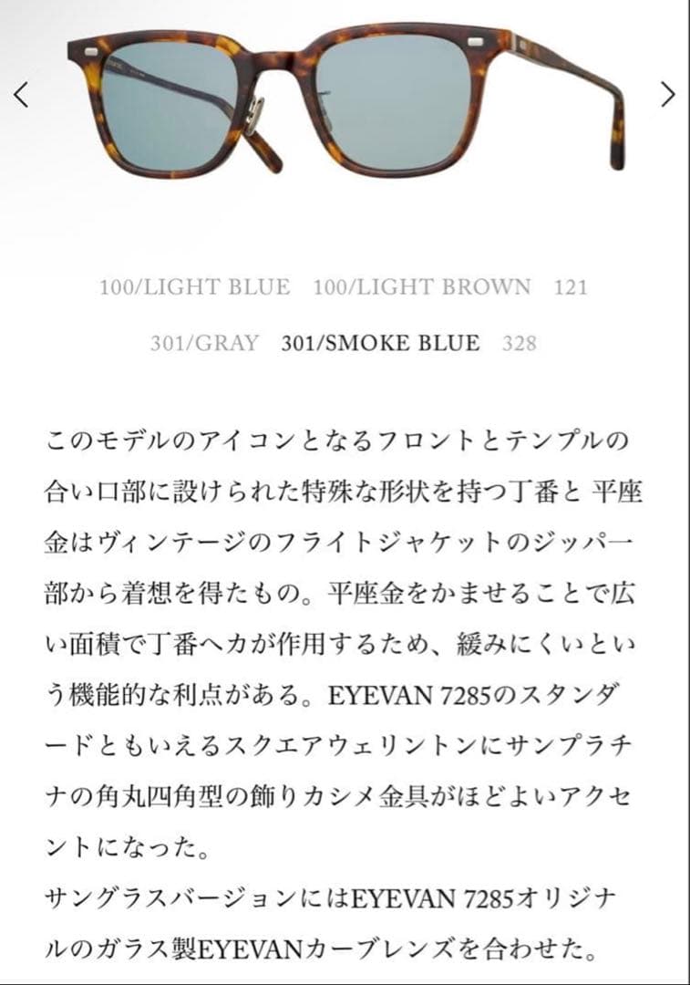 EYEVAN7285 319 sun 301 SMOKE BLUE廃盤
