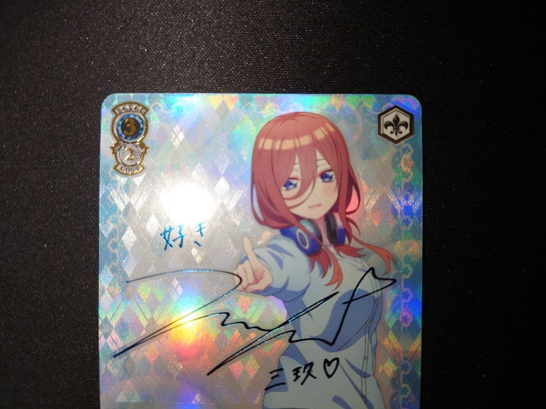 好きの告白　中野三玖　SSP　サイン　新裁断　五等分の花嫁