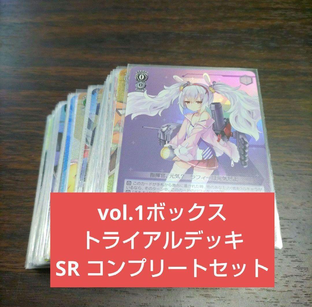 ヴァイスシュヴァルツ アズールレーン SRコンプリートセット