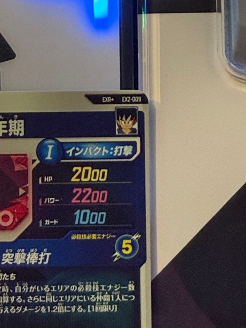 ドラゴンボール スーパーダイバーズ EX2-009 孫悟空少年期 パラレル