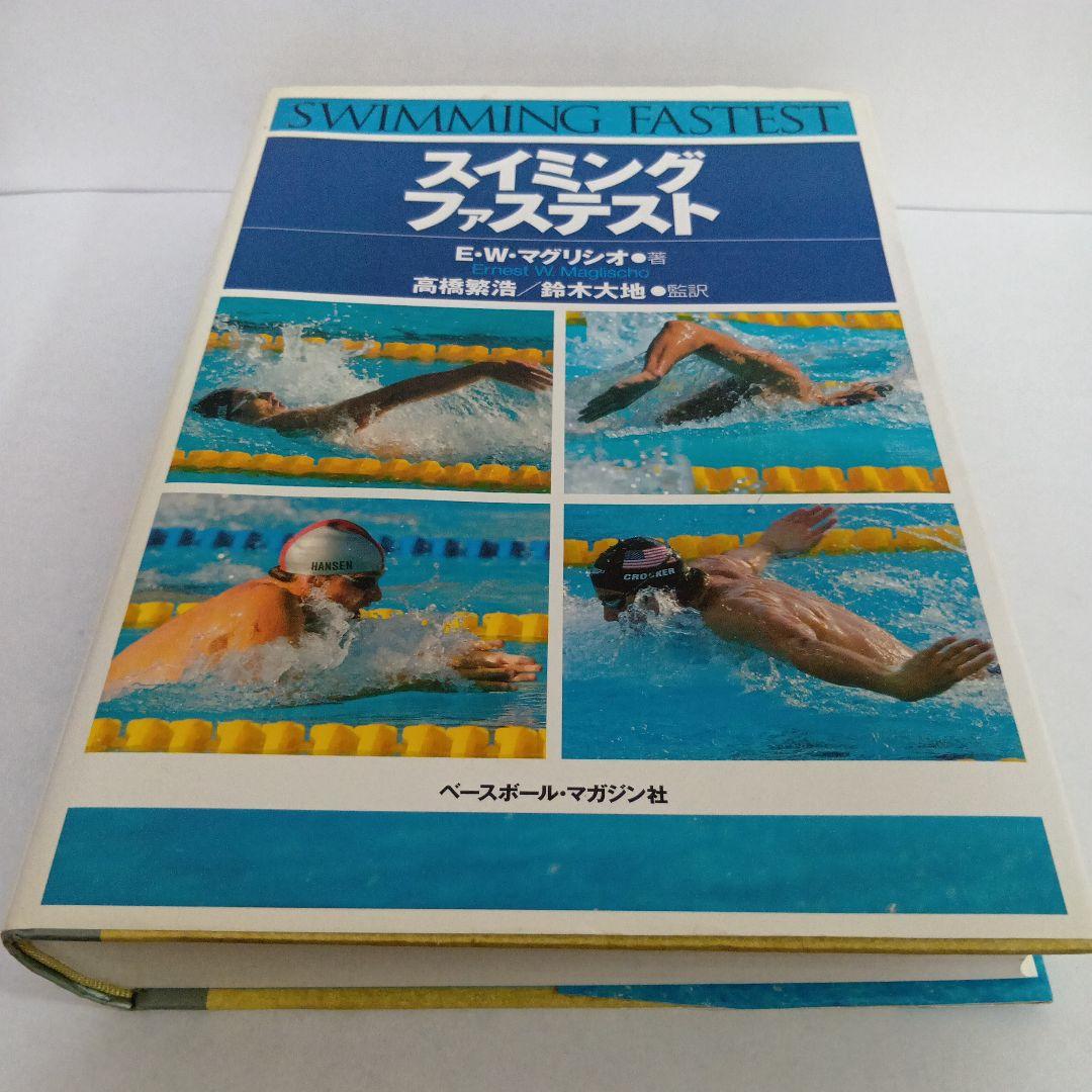 スイミングファステスト【絶版】