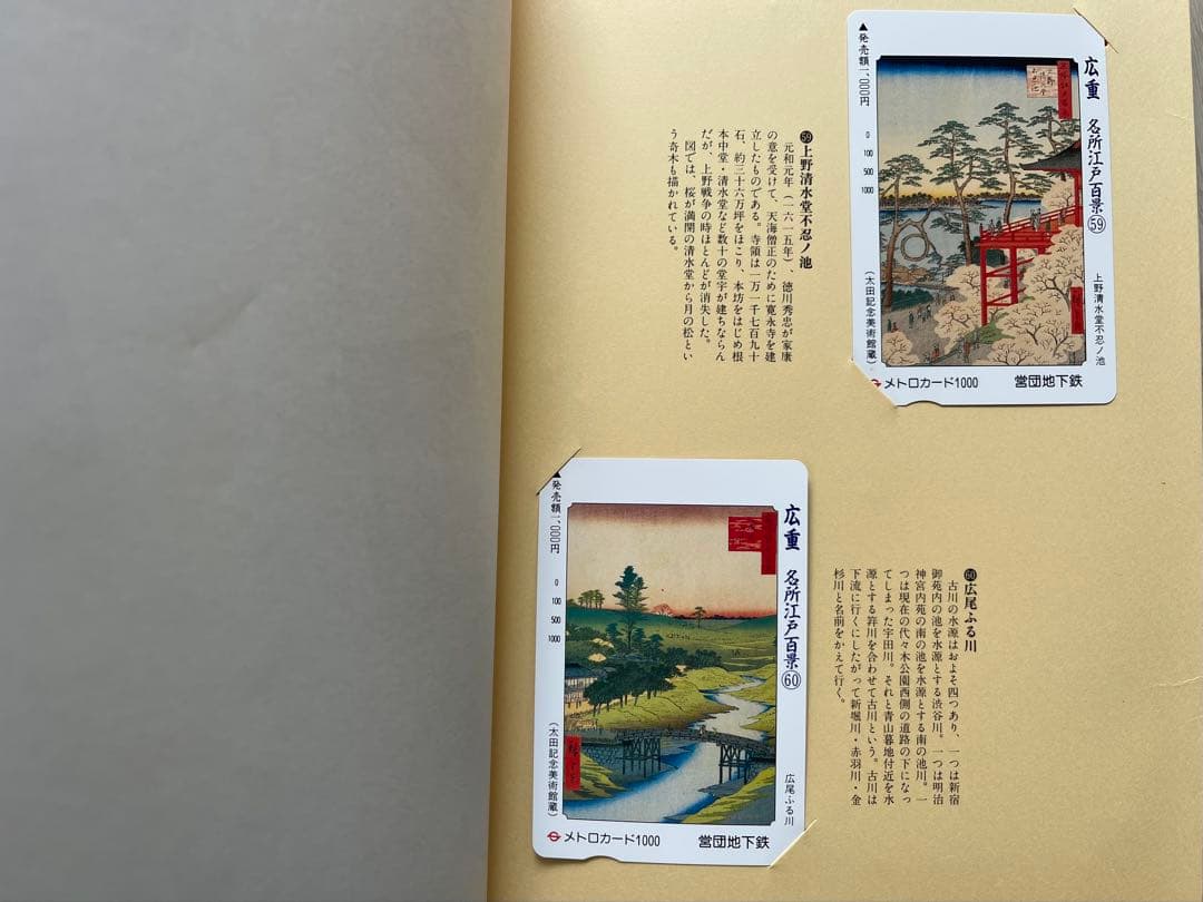 広重名所江戸百景第一集--第五集セット　メトロカード60枚　営団地下鉄