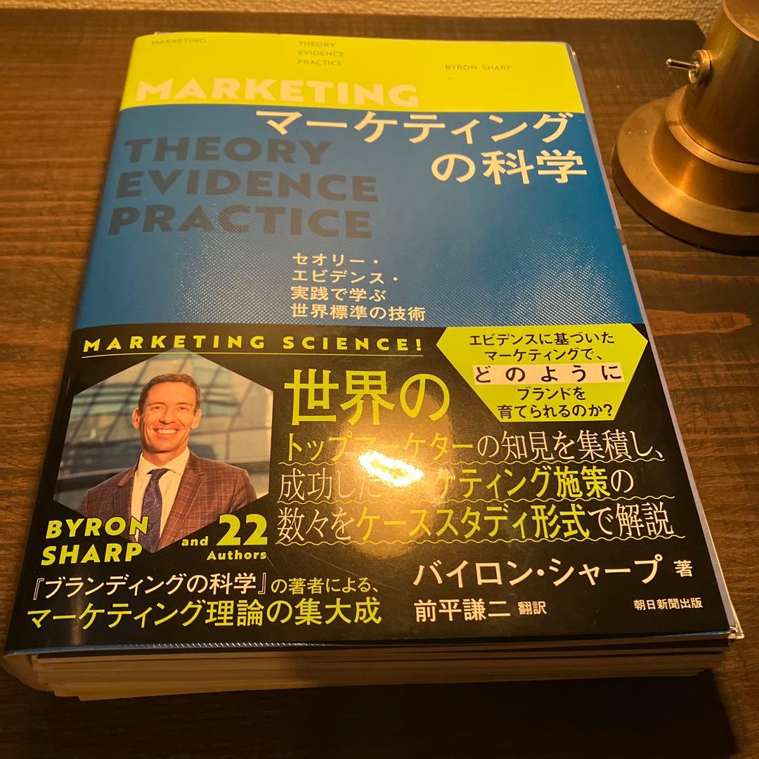 裁断済 マーケティングの科学 : セオリー・エビデンス・実践で学ぶ世界標準の技術
