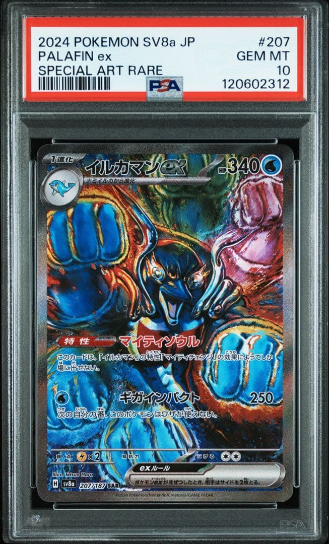 イルカマンex SAR PSA10 207/187 SV8a ポケカ