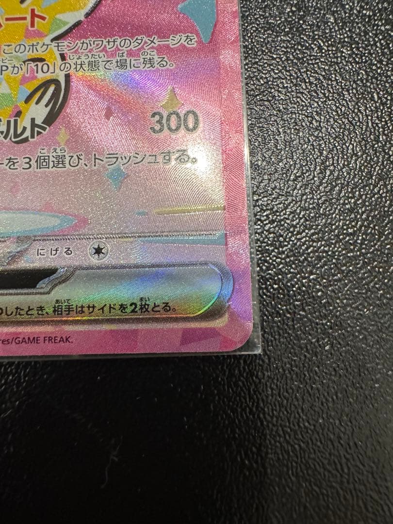 ピカチュウex SAR MEGAドリームex 234/193