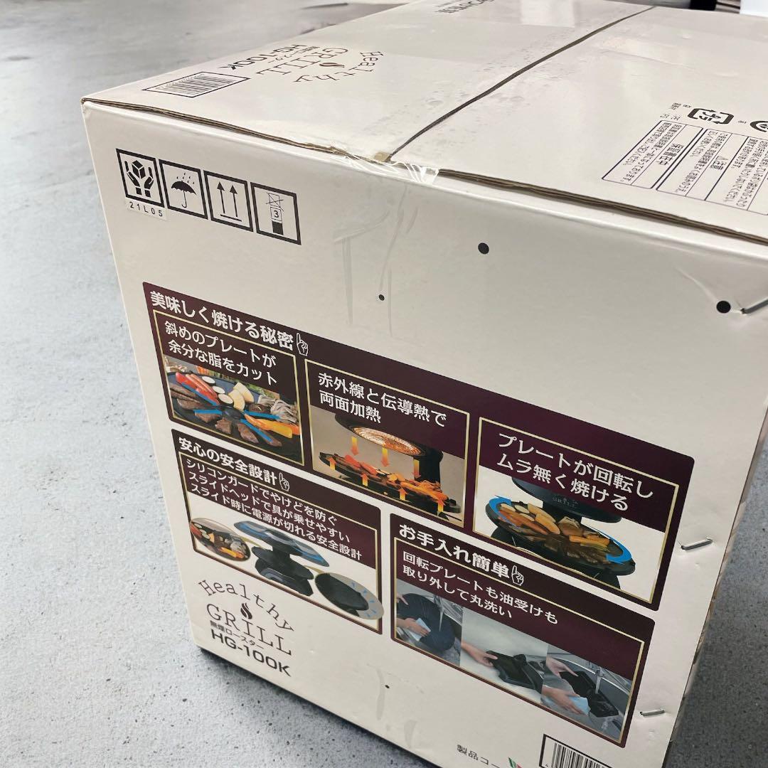 【新品未開封】無煙ロースター HG-100K おうちBBQ