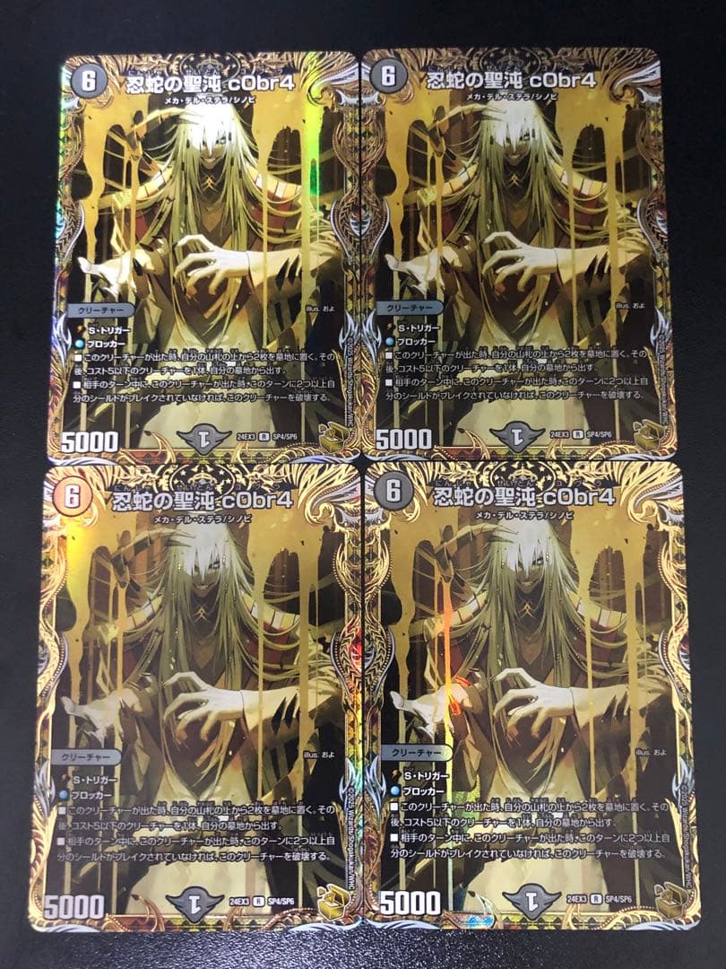 デュエルマスターズ 忍蛇の聖沌c0br4 コブラ 金トレジャー　4枚