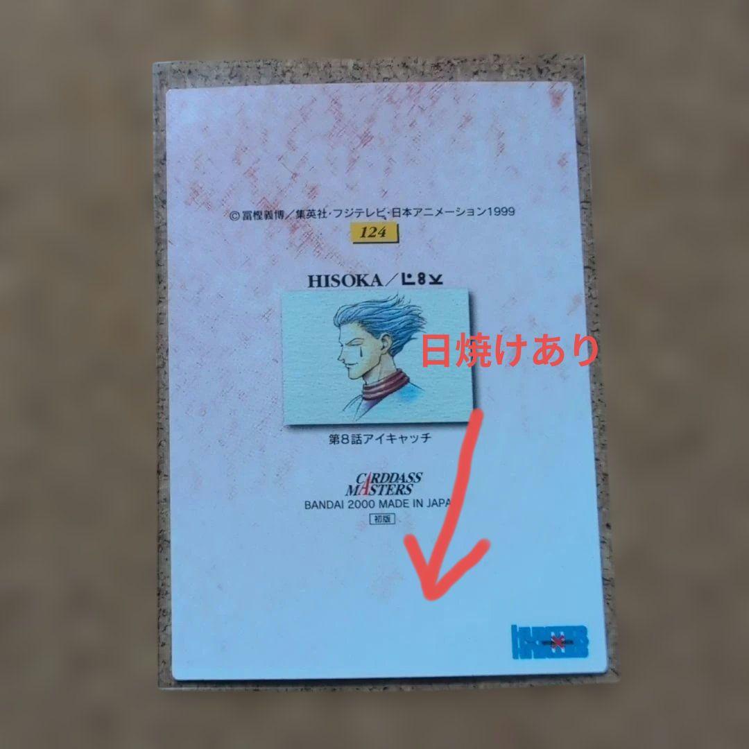 HUNTERXHUNTER　カードダスマスターズ　ヒソカ