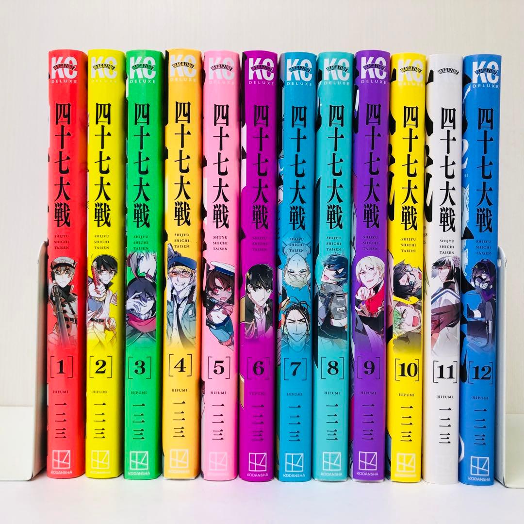 四十七大戦　12巻セット　全巻送料無料　匿名配送　47大戦　都道府県 擬人化