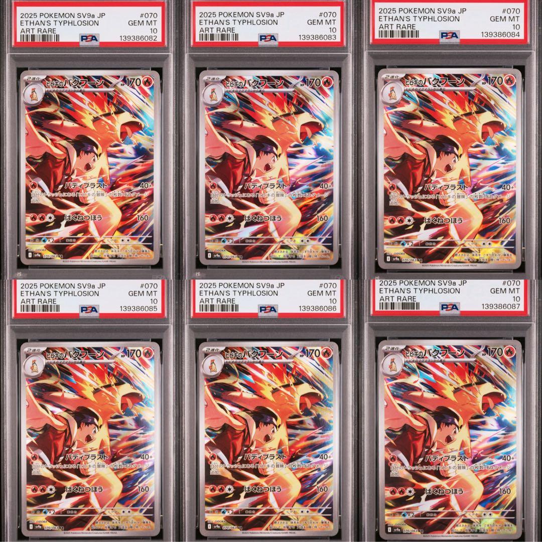 PSA10 6連番 ヒビキのバクフーン AR 070/063 熱風のアリーナ