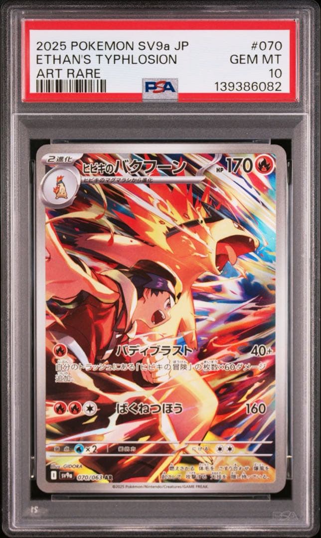 PSA10 6連番 ヒビキのバクフーン AR 070/063 熱風のアリーナ