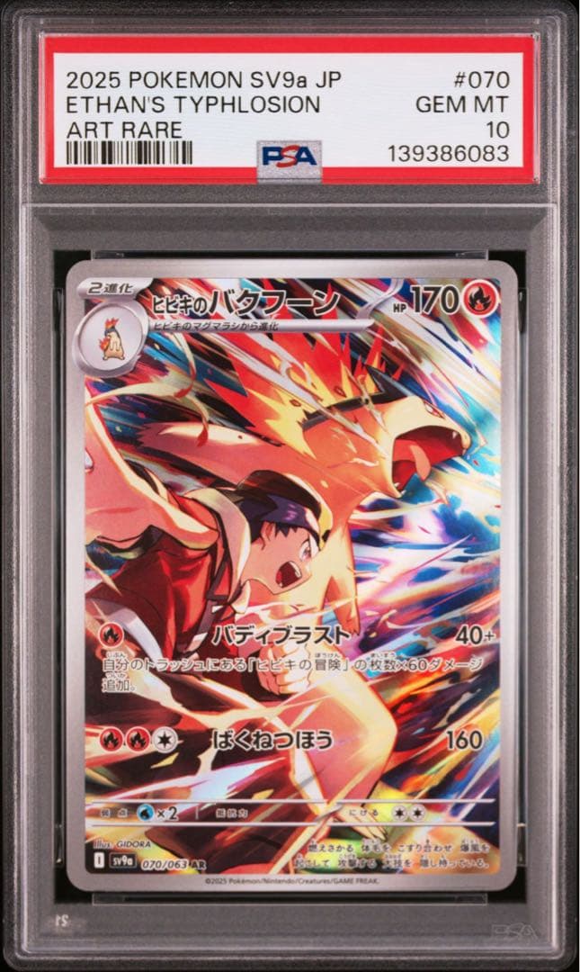 PSA10 6連番 ヒビキのバクフーン AR 070/063 熱風のアリーナ