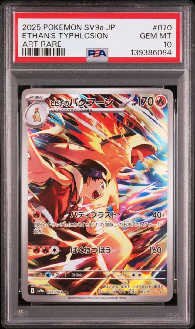 PSA10 6連番 ヒビキのバクフーン AR 070/063 熱風のアリーナ