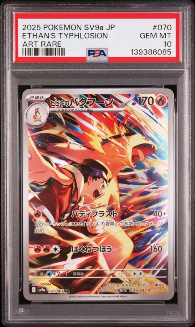 PSA10 6連番 ヒビキのバクフーン AR 070/063 熱風のアリーナ