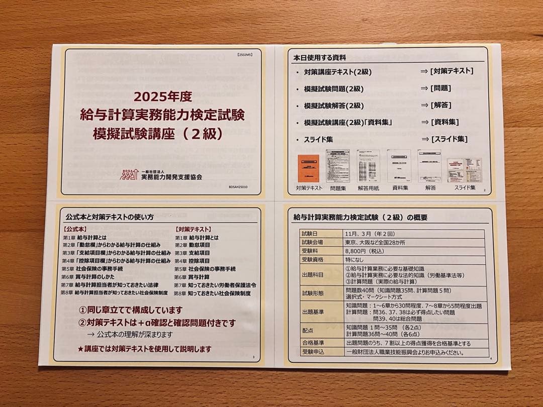 給与計算実務能力検定 2025年度 2級模試講座+公式テキスト
