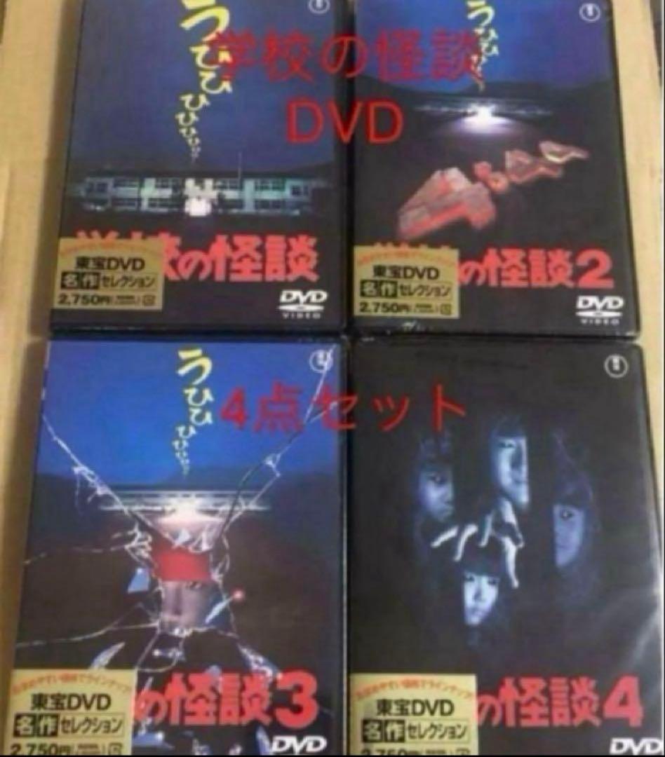 新品未開封　学校の怪談　DVD 全作品　②