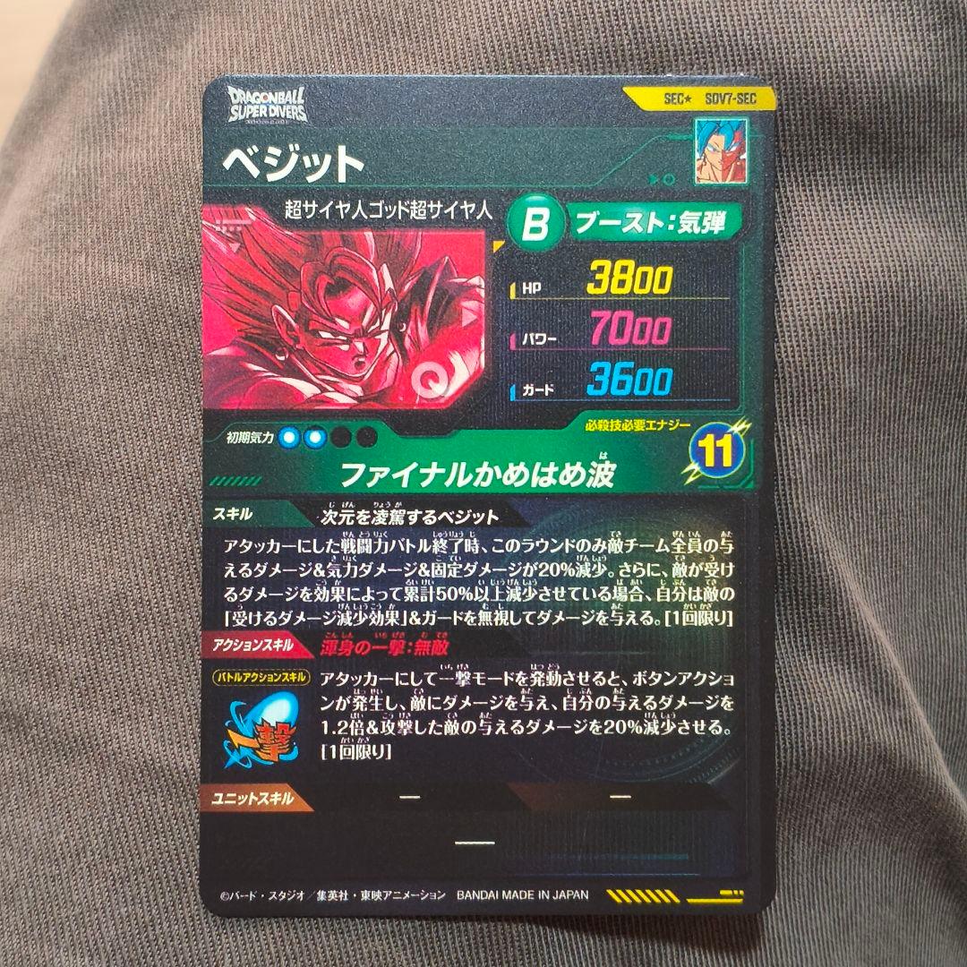 ドラゴンボールスーパーダイバーズ　ベジット　パラレル　SDV7-SEC