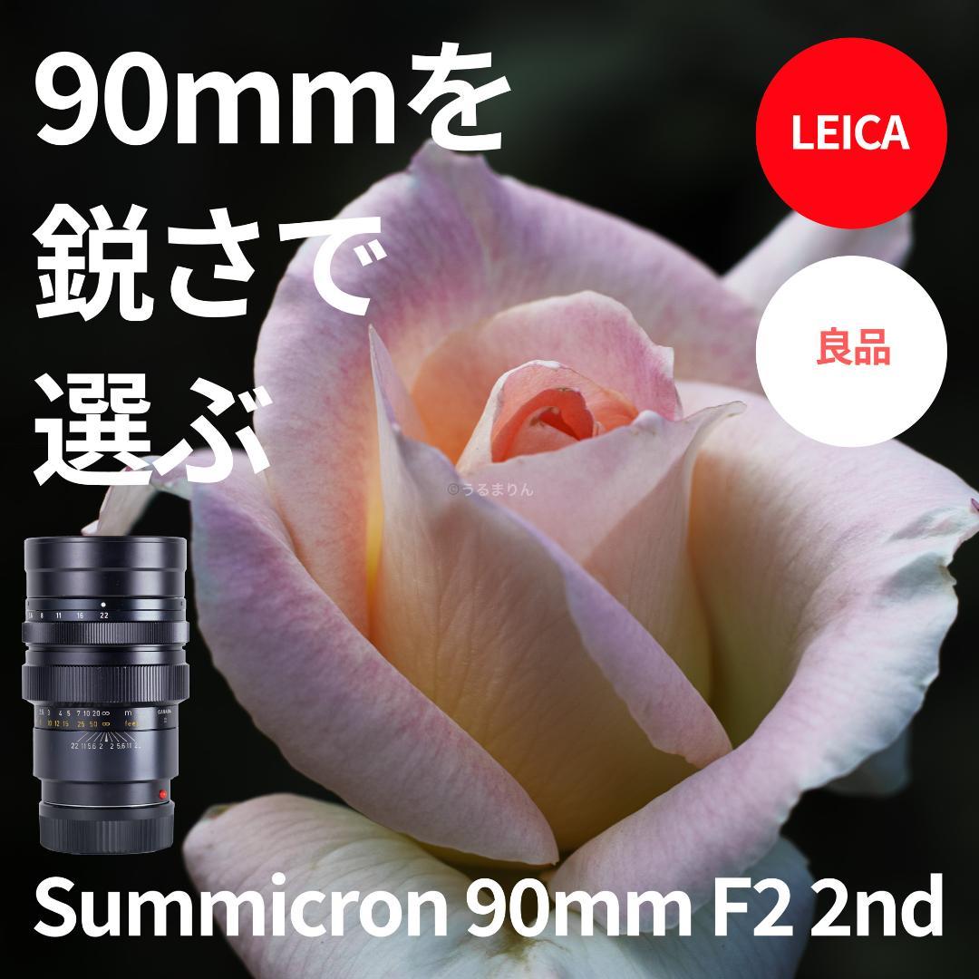 良品！Leica SUMMICRON 90mm 2nd 後期 オールドレンズ