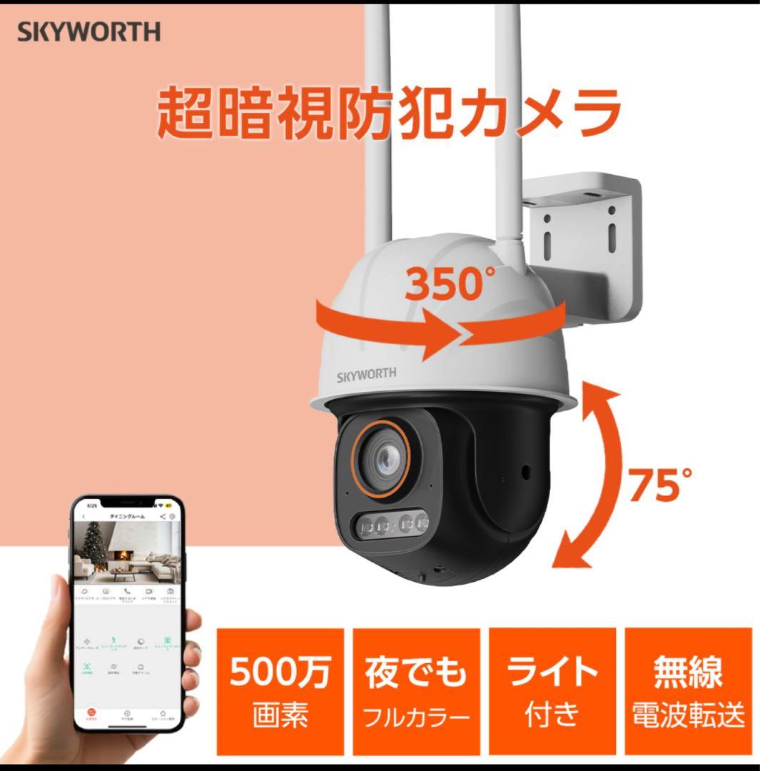 SKYWORTH 超暗視防犯カメラ 500万画素