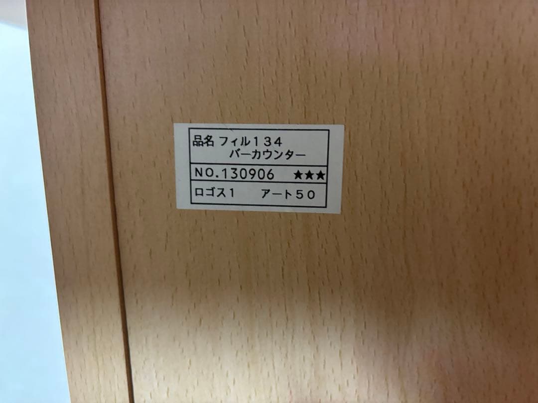 ニトリ バーカウンター フィル134 中古 美品