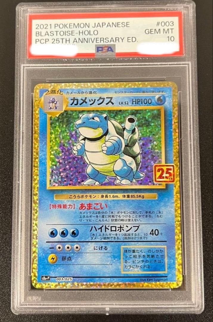 C*B様 PSA10 カメックス プロモ S8a-P 003/025 25th