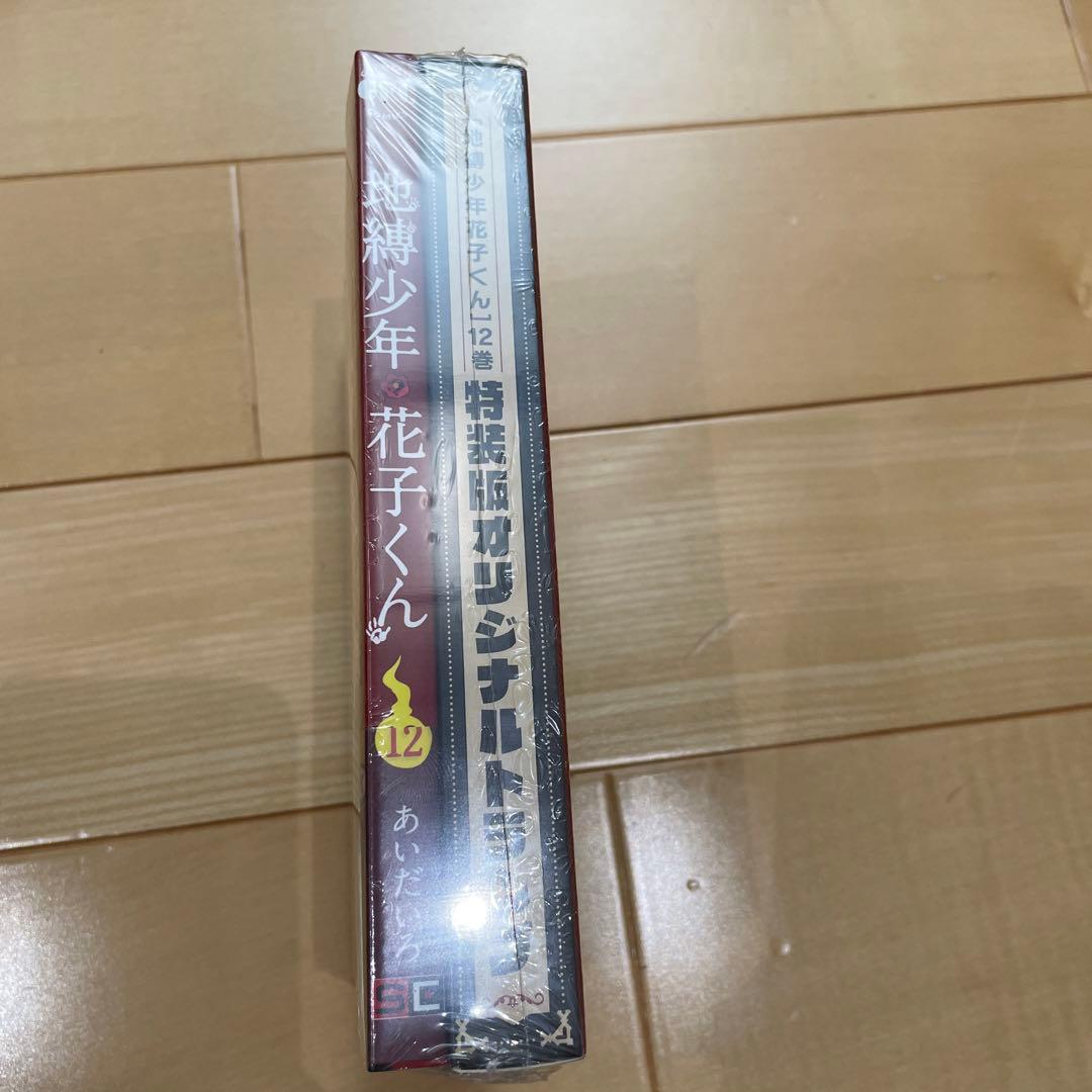 未開封 地縛少年花子くん 12巻 特装版 オリジナルトランプ ミニ色紙付き
