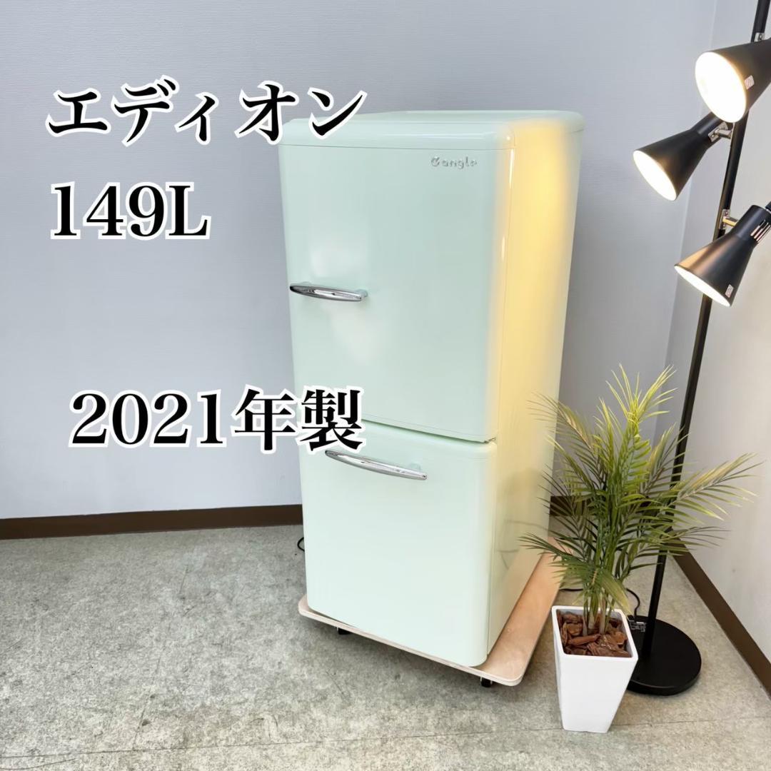 e angle 冷蔵庫 小型 一人暮らし 149L 2021年 3か月保証