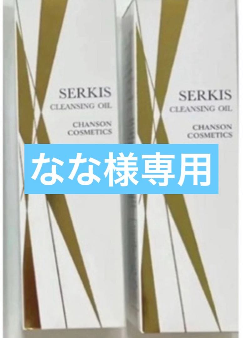 シャンソンセルキスオイル2本