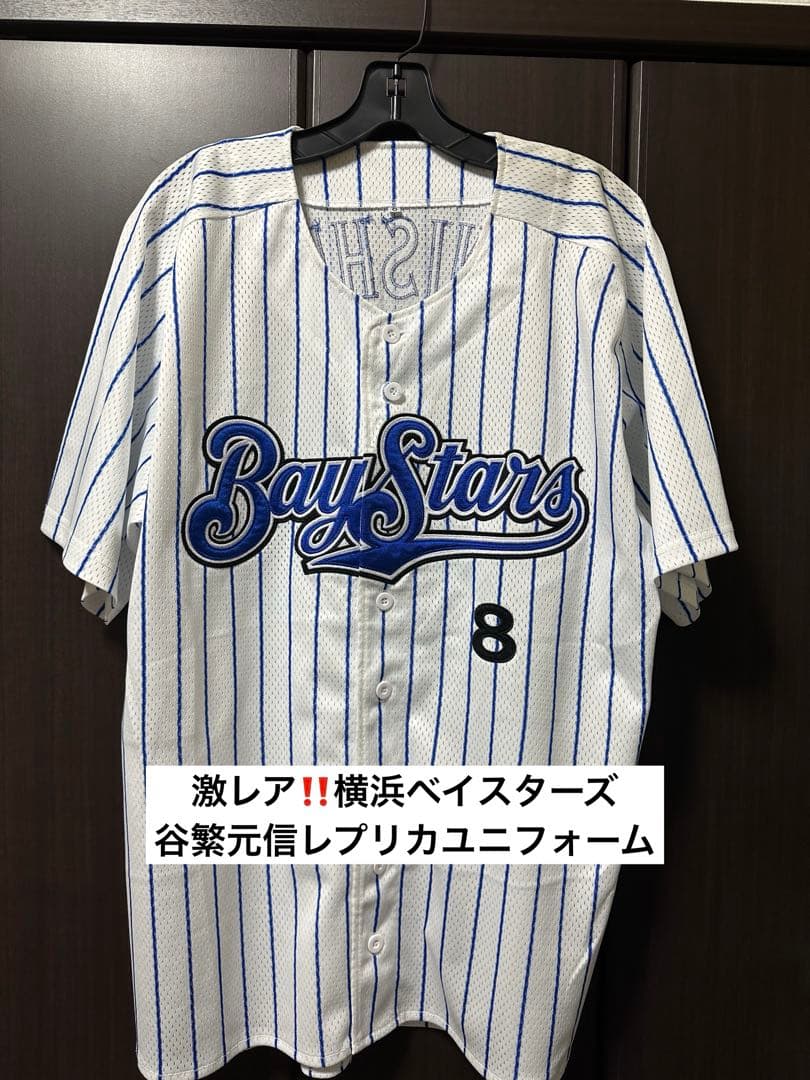 元横浜ベイスターズ　谷繁元信　レプリカユニフォーム　Oサイズ