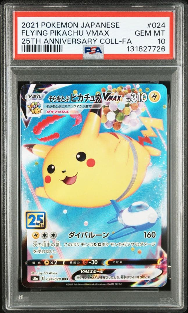 PSA10連番 なみのりピカチュウVMAX そらをとぶピカチュウ VMAX