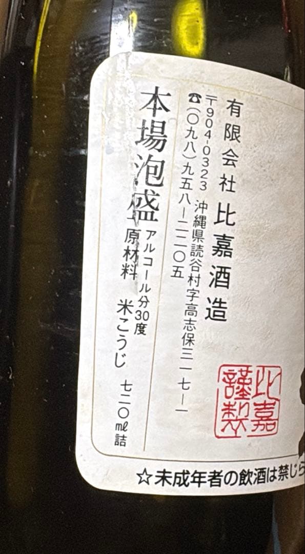残波　芭蕉布　照島　3本セット