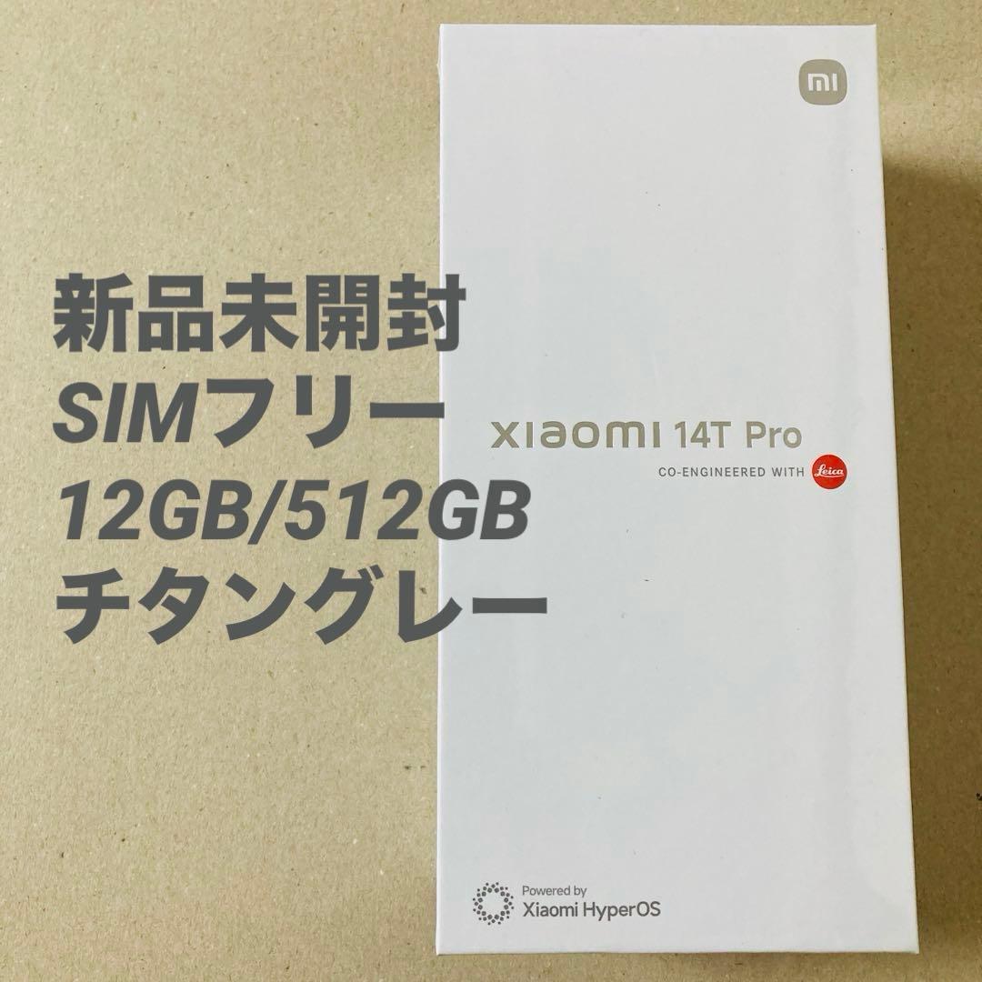 【未開封】Xiaomi 14T Pro 512GB チタングレー